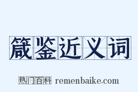 箴鉴近义词是什么意思的图片